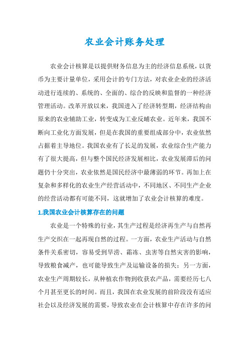 农业会计账务处理