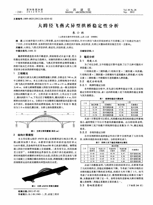 大跨径飞燕式异型拱桥稳定性分析