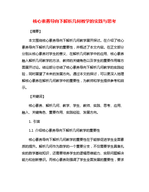 核心素养导向下解析几何教学的实践与思考