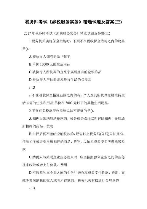 税务师考试《涉税服务实务》精选试题及答案(三).doc