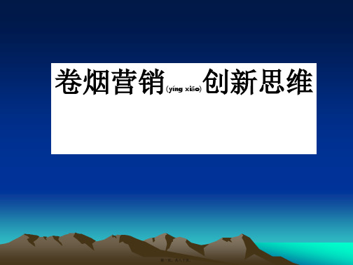 卷烟营销创新思维讲义