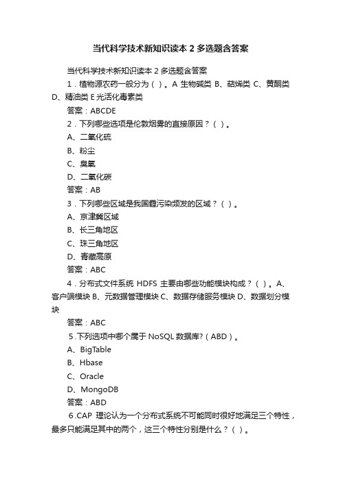 当代科学技术新知识读本2多选题含答案