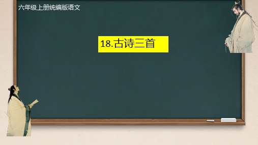 新统编部编版语文六年级上册《18古诗三首浪淘沙(其一)》精品教学课件