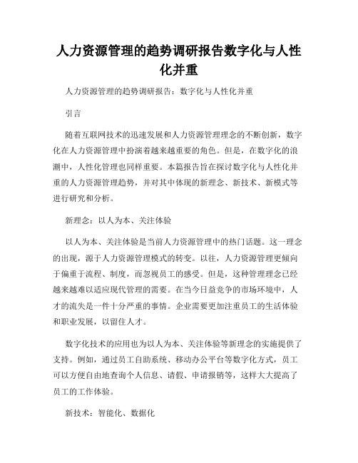 人力资源管理的趋势调研报告数字化与人性化并重