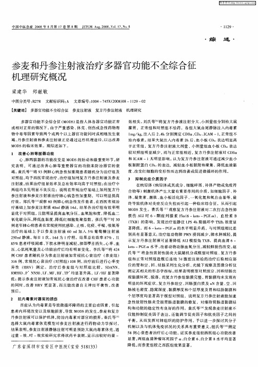 参麦和丹参注射液治疗多器官功能不全综合征机理研究概况