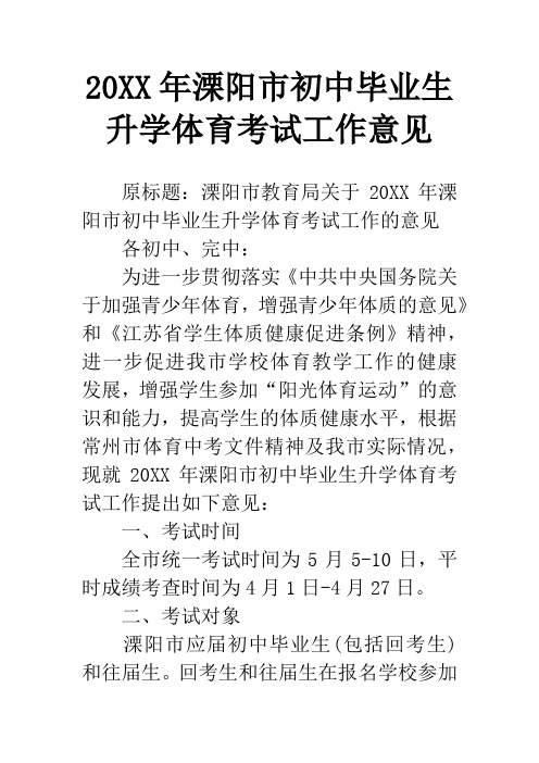 20XX年溧阳市初中毕业生升学体育考试工作意见