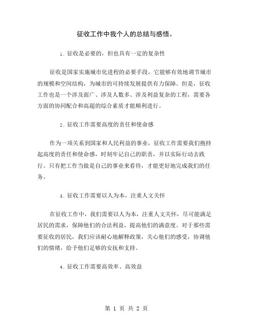 征收工作中我个人的总结与感悟