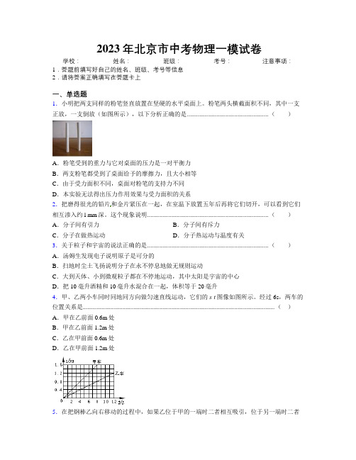 2023年北京市中考物理一模试卷附解析