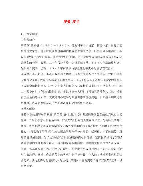 高中语文罗曼 罗兰教案 粤教版 必修1