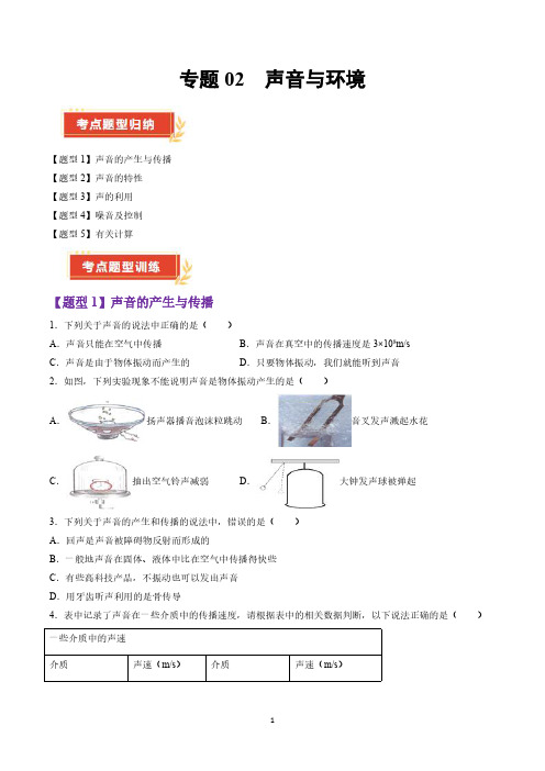 沪粤版八年级物理上册  专题02 声音与环境(考题猜想)(44题5大类型)