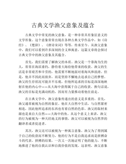 古典文学渔父意象及蕴含