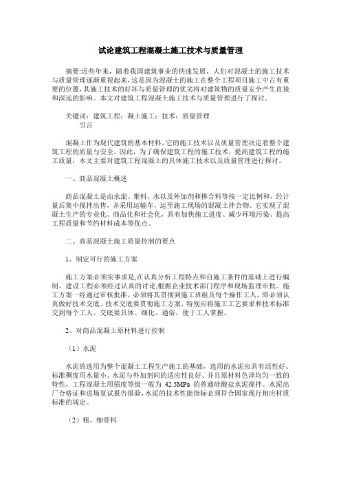 试论建筑工程混凝土施工技术与质量管理