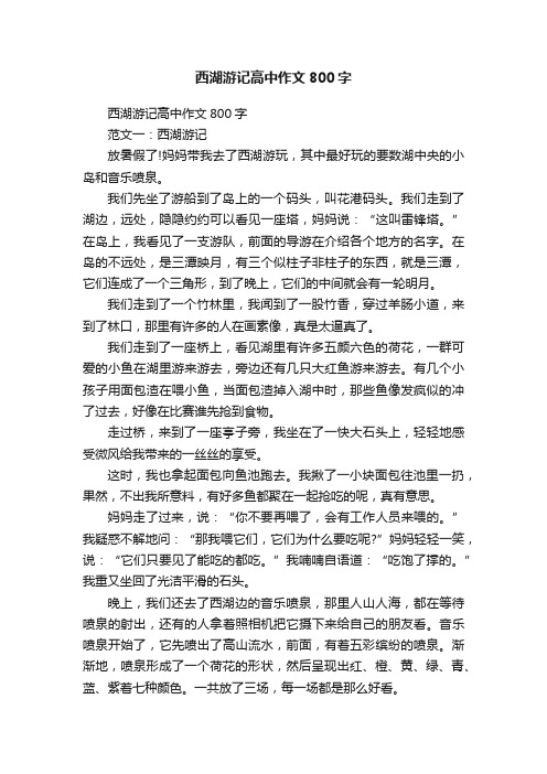 西湖游记高中作文800字