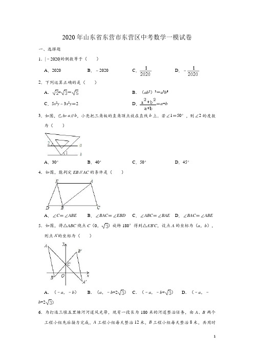 山东省东营市东营区2020年中考数学一模试卷(含解析)