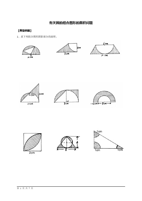 小学数学六年级有关圆的组合图形的面积专练