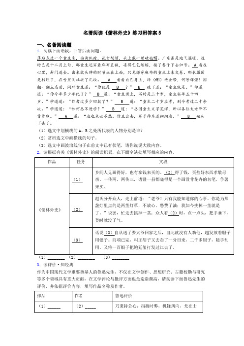 名著阅读《儒林外史》练习附答案5