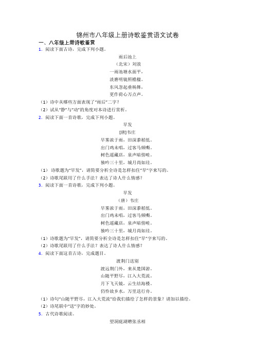 锦州市八年级上册诗歌鉴赏语文试卷