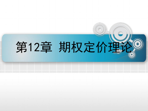 第十二章  期权定价理论  《金融工程学》PPT课件