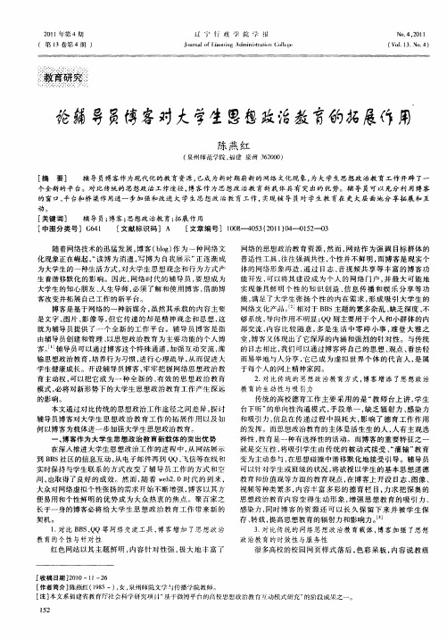 论辅导员博客对大学生思想政治教育的拓展作用