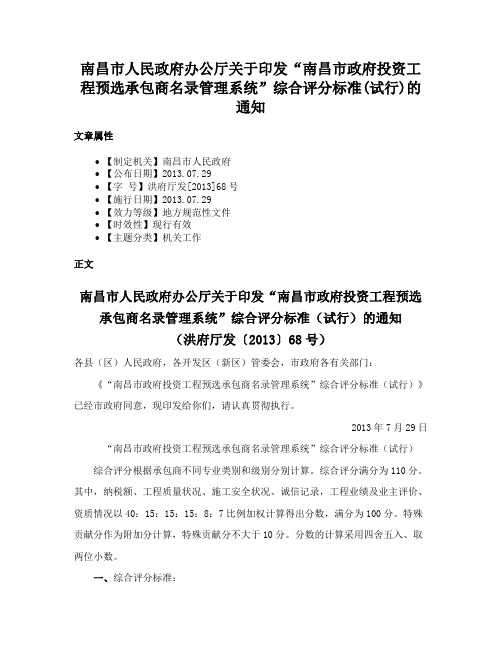 南昌市人民政府办公厅关于印发“南昌市政府投资工程预选承包商名录管理系统”综合评分标准(试行)的通知