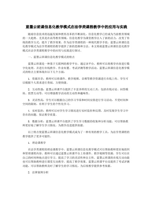 蓝墨云班课信息化教学模式在法学类课程教学中的应用与实践