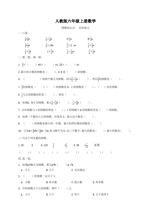 人教版六年级上册数学   倒数的认识   同步练习