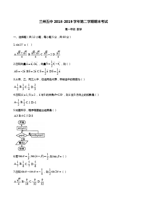 甘肃省兰州市第五中学2018-2019学年度第二学期高一数学期末考试卷