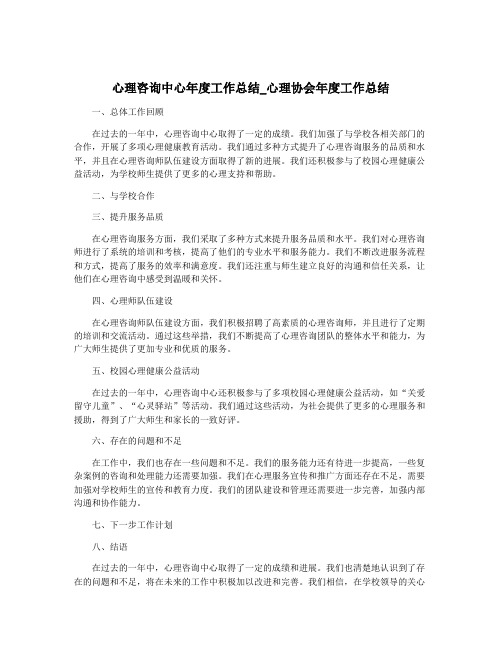 心理咨询中心年度工作总结_心理协会年度工作总结