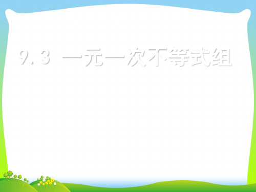 人教版数学七年级下册第九章《93一元一次不等式组》公开课课件(共12张PPT)