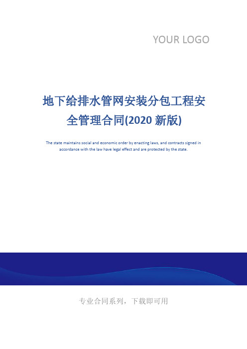 地下给排水管网安装分包工程安全管理合同(2020新版)