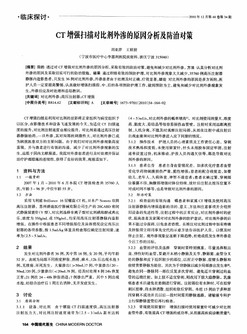 cT增强扫描对比剂外渗的原因分析及防治对策