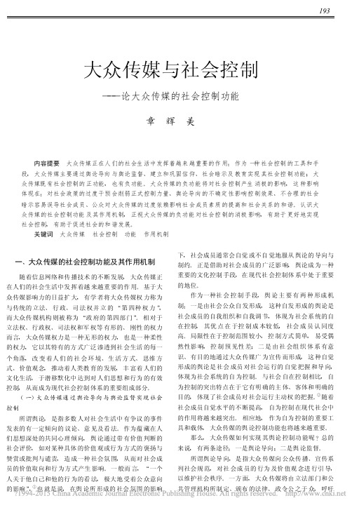 大众传媒与社会控制_论大众传媒的社会控制功能