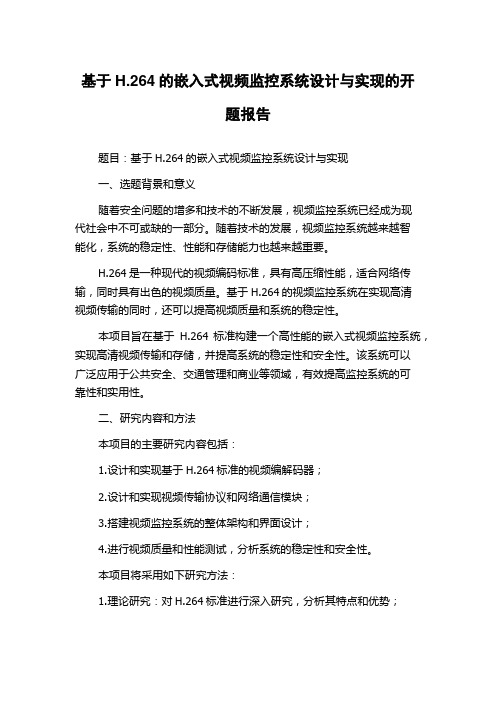 基于H.264的嵌入式视频监控系统设计与实现的开题报告