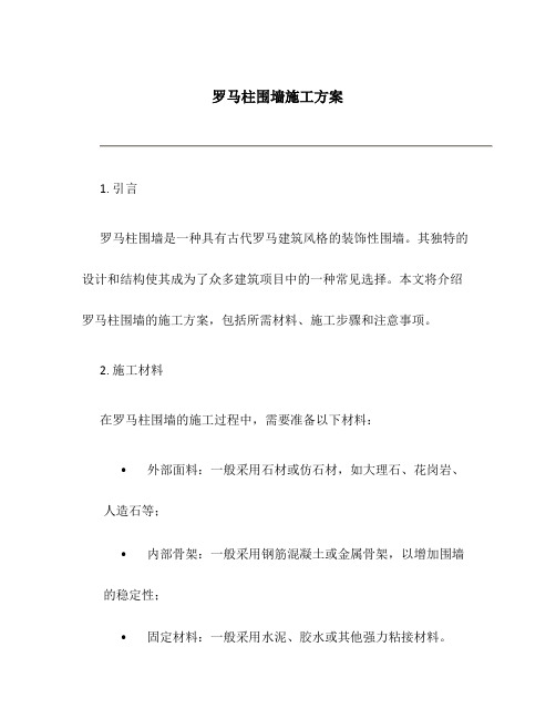 罗马柱围墙施工方案百度