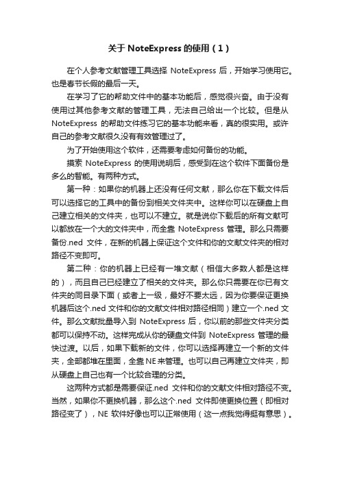 关于NoteExpress的使用（1）