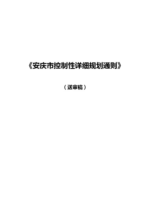 安庆市控制性详细规划通则