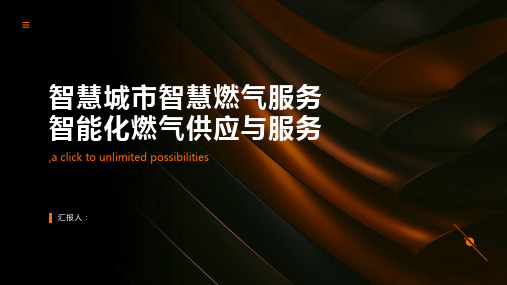 智慧城市智慧燃气服务智能化燃气供应与服务