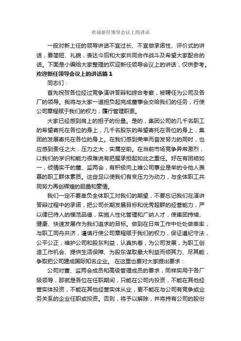 欢迎新任领导会议上的讲话_讲话稿范文_