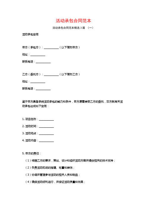 活动承包合同范本3篇