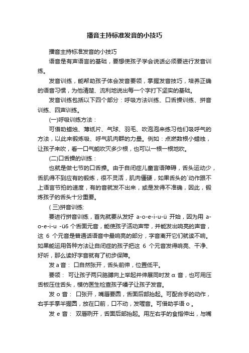 播音主持标准发音的小技巧