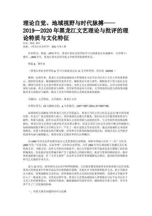 理论自觉、地域视野与时代脉搏——2019—2020年黑龙江文艺理论与批评的理论特质与文化特征