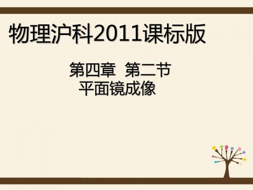 平面镜成像 (PPT课件)