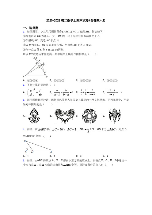 2020-2021初二数学上期末试卷(含答案)(6)