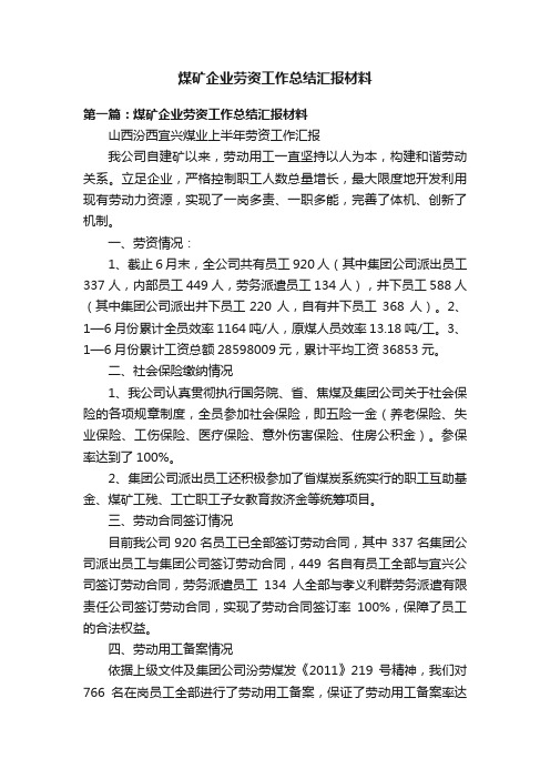 煤矿企业劳资工作总结汇报材料