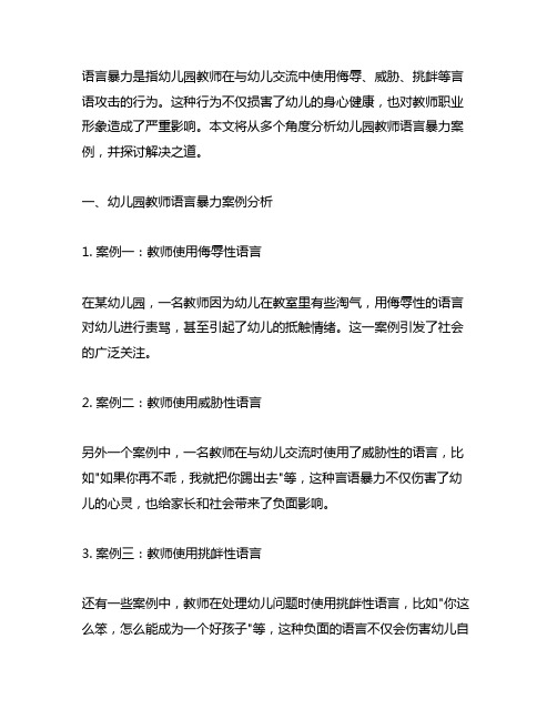 幼儿园教师语言暴力案例分析 幼儿园教师