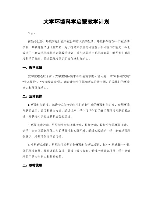 大学环境科学启蒙教学计划