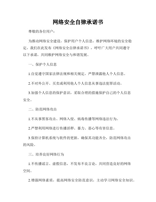 网络安全自律承诺书