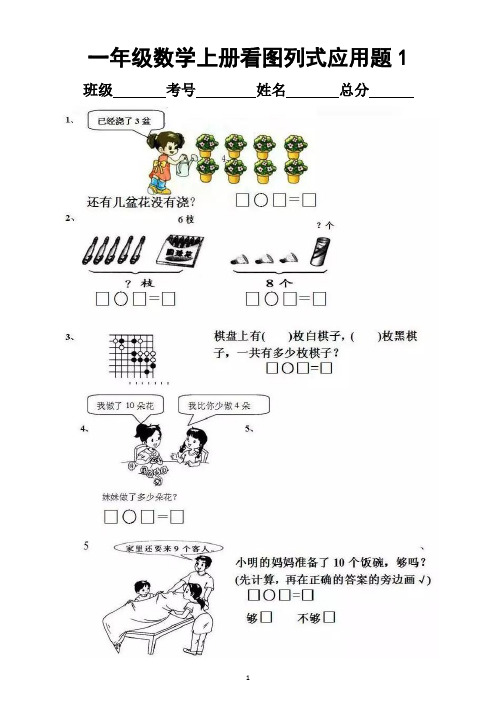 小学数学一年级上册看图列式应用题汇总练习(共26套)