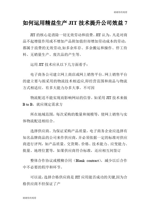 如何运用精益生产JIT技术提升公司效益7.doc