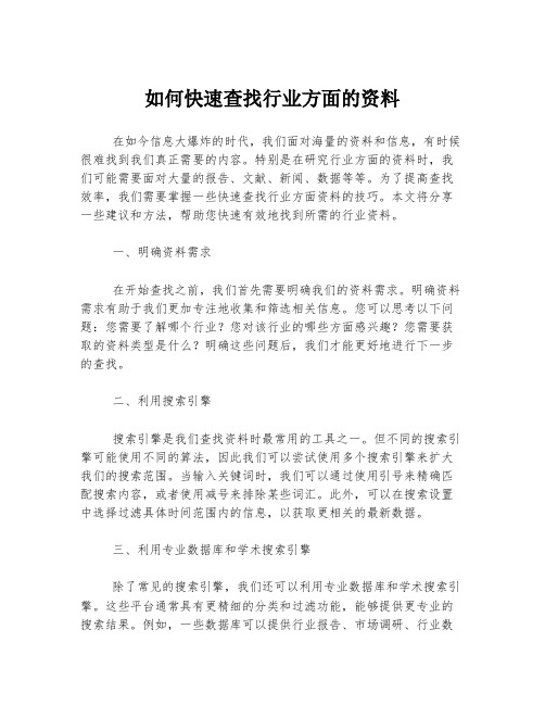 如何快速查找行业方面的资料